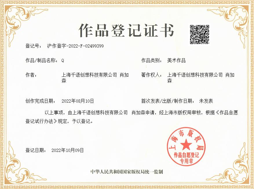 肖加森、上海千语创想科技有限公司共同获得Q作品著作权证书