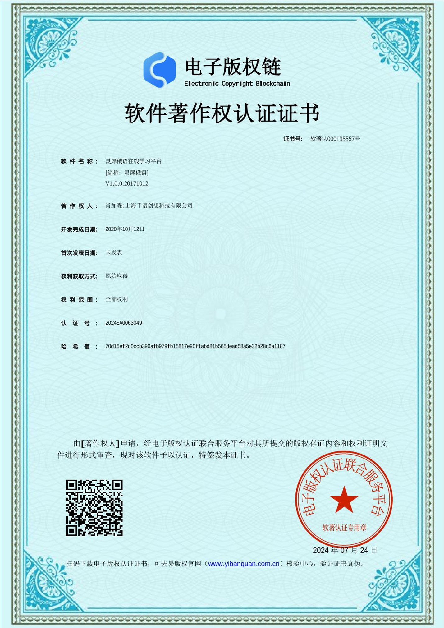 上海千语创想科技有限公司总经理肖加森研发的灵犀俄语在线学习平台获软件著作权认证证书